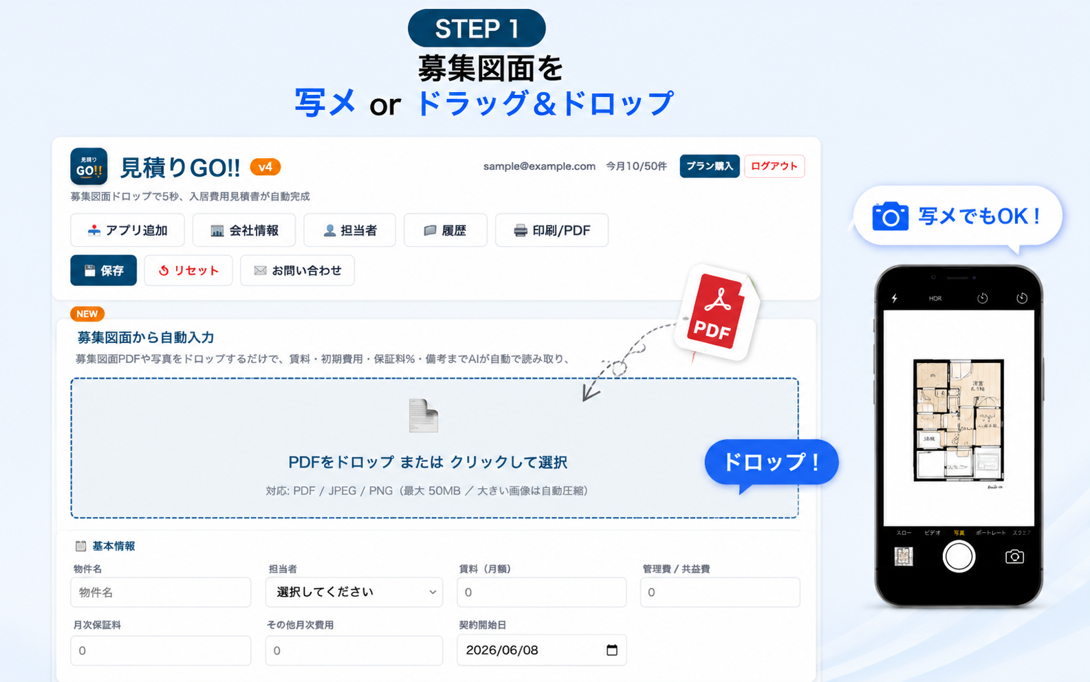 STEP 1: 募集図面を写メ or ドラッグ&ドロップ