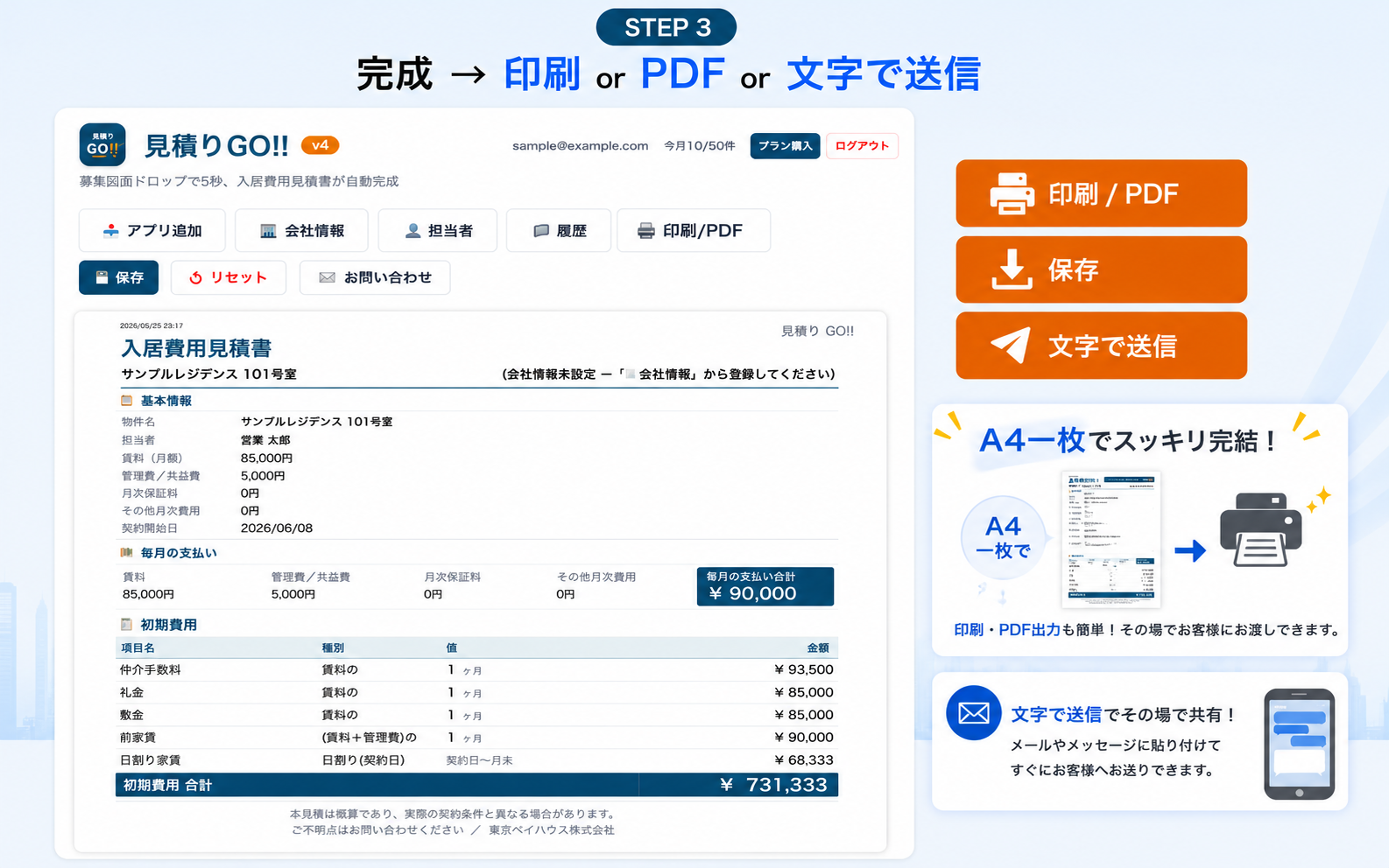 STEP 3: 完成→印刷/PDF/送信