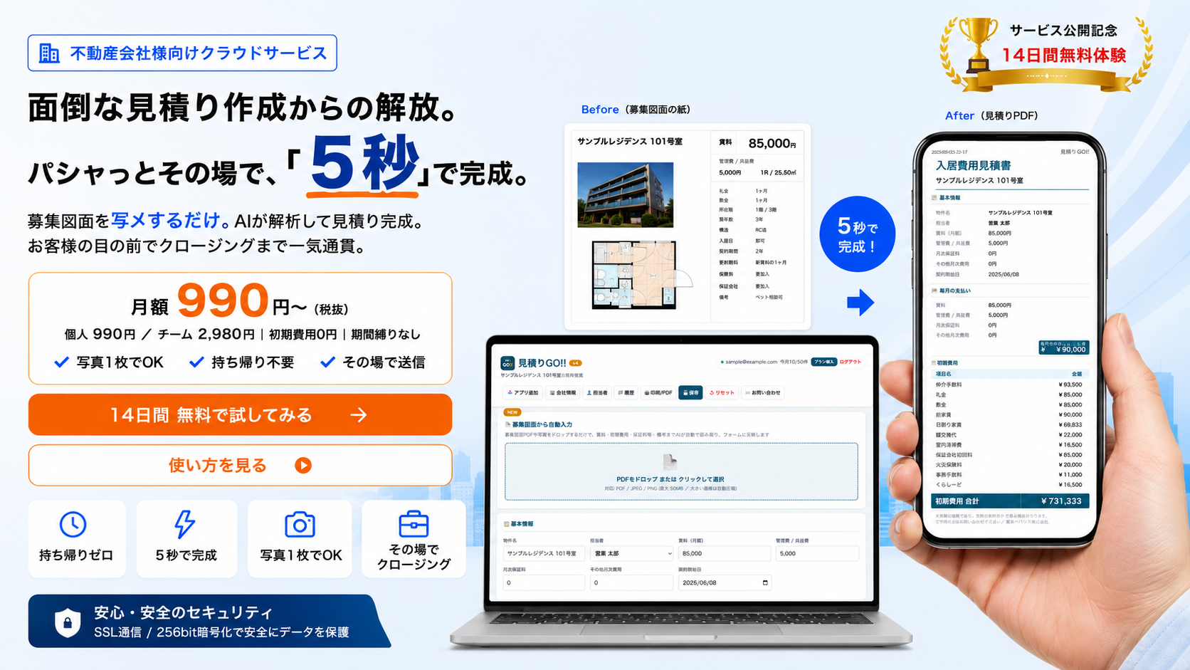 見積りGO‼︎ - 面倒な見積り作成からの解放。パシャっとその場で、5秒で完成。月額990円〜（税抜）