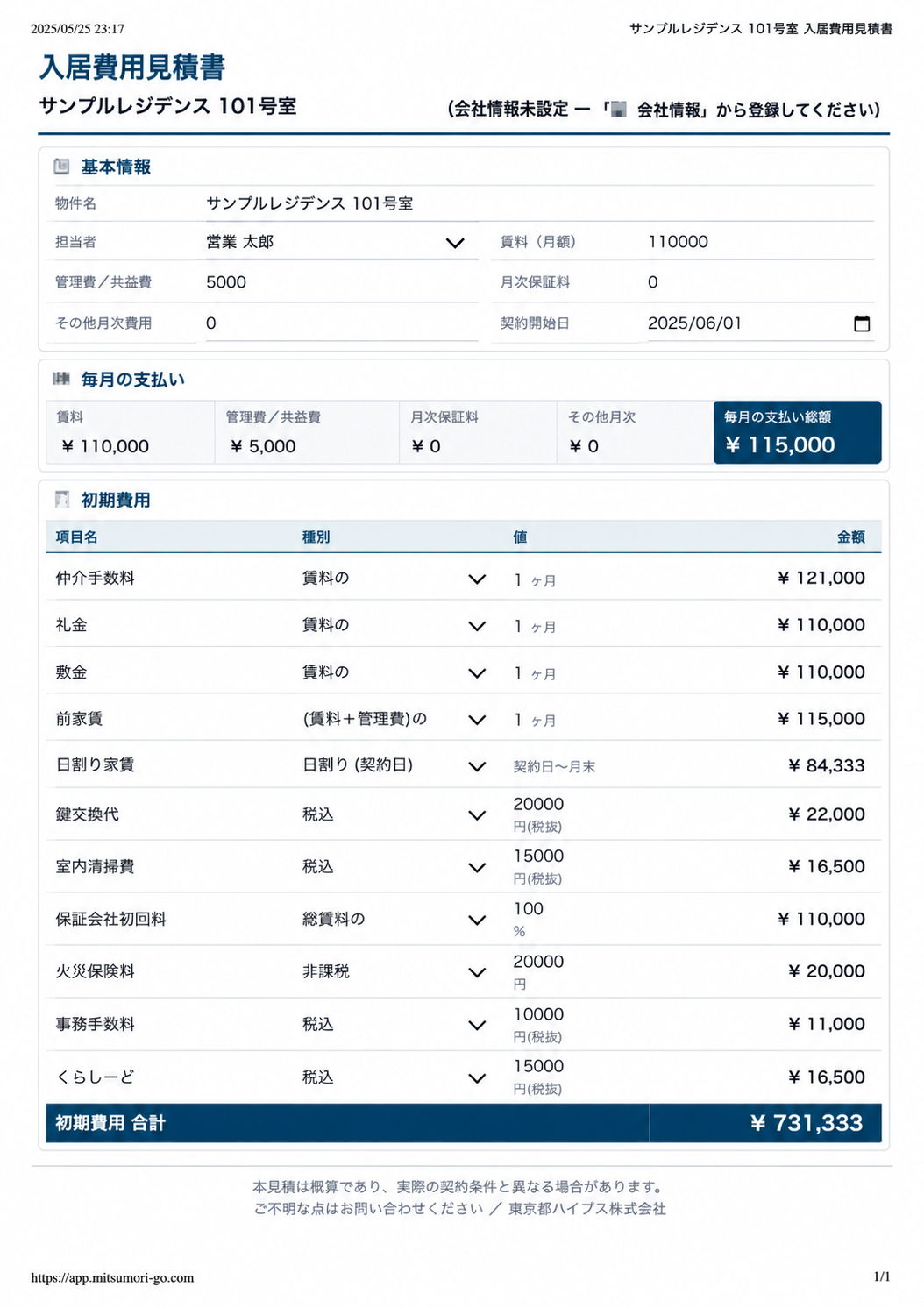 入居費用見積書 A4一枚サンプル